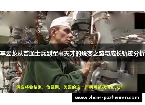 李云龙从普通士兵到军事天才的蜕变之路与成长轨迹分析