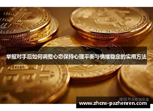 举报对手后如何调整心态保持心理平衡与情绪稳定的实用方法