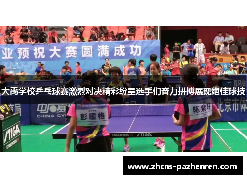 大禹学校乒乓球赛激烈对决精彩纷呈选手们奋力拼搏展现绝佳球技