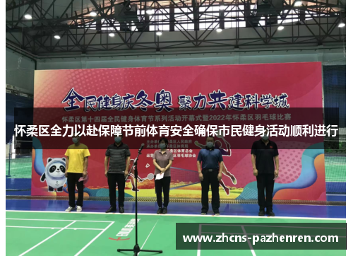 怀柔区全力以赴保障节前体育安全确保市民健身活动顺利进行