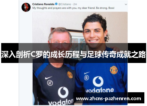 深入剖析C罗的成长历程与足球传奇成就之路