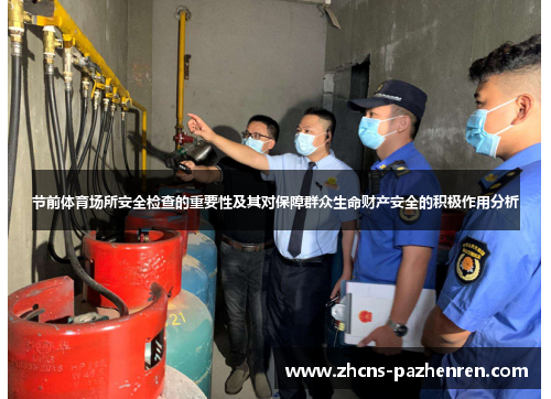 节前体育场所安全检查的重要性及其对保障群众生命财产安全的积极作用分析