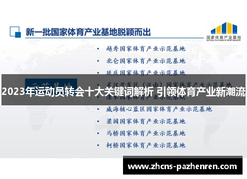 2023年运动员转会十大关键词解析 引领体育产业新潮流