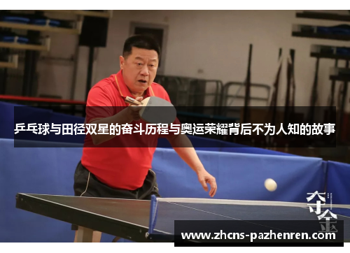 乒乓球与田径双星的奋斗历程与奥运荣耀背后不为人知的故事