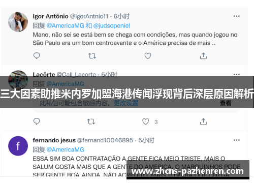 三大因素助推米内罗加盟海港传闻浮现背后深层原因解析