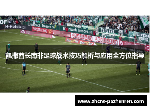 凯撒酋长南非足球战术技巧解析与应用全方位指导