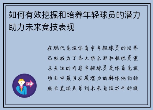 如何有效挖掘和培养年轻球员的潜力助力未来竞技表现