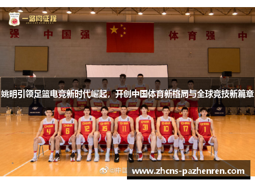 姚明引领足篮电竞新时代崛起，开创中国体育新格局与全球竞技新篇章