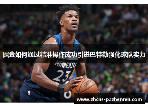 掘金如何通过精准操作成功引进巴特勒强化球队实力
