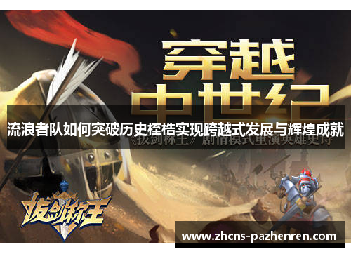 流浪者队如何突破历史桎梏实现跨越式发展与辉煌成就