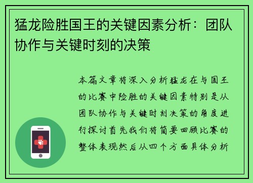 猛龙险胜国王的关键因素分析：团队协作与关键时刻的决策