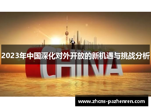 2023年中国深化对外开放的新机遇与挑战分析