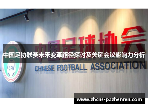中国足协联赛未来变革路径探讨及关键会议影响力分析