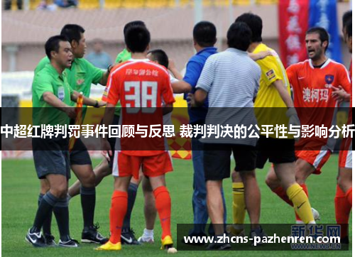 中超红牌判罚事件回顾与反思 裁判判决的公平性与影响分析