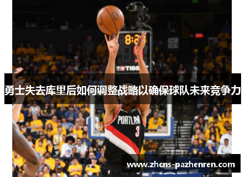勇士失去库里后如何调整战略以确保球队未来竞争力