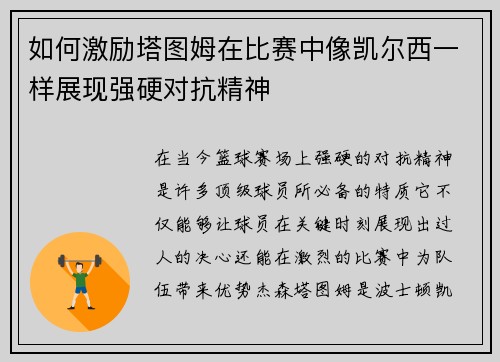 如何激励塔图姆在比赛中像凯尔西一样展现强硬对抗精神