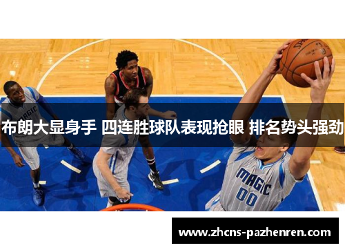 布朗大显身手 四连胜球队表现抢眼 排名势头强劲