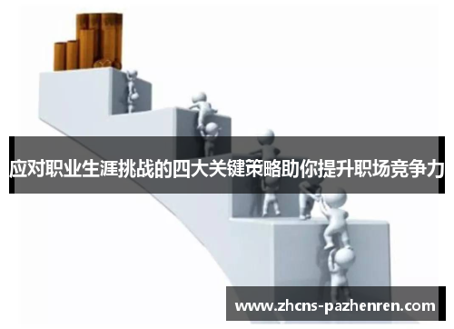 应对职业生涯挑战的四大关键策略助你提升职场竞争力
