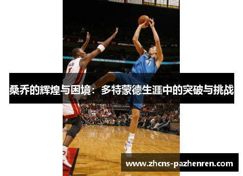 桑乔的辉煌与困境：多特蒙德生涯中的突破与挑战