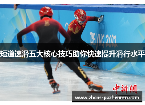 短道速滑五大核心技巧助你快速提升滑行水平