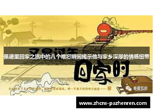 佩德里回家之旅中的八个难忘瞬间揭示他与家乡深厚的情感纽带