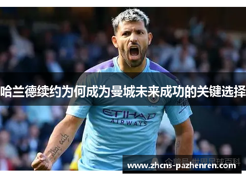 哈兰德续约为何成为曼城未来成功的关键选择