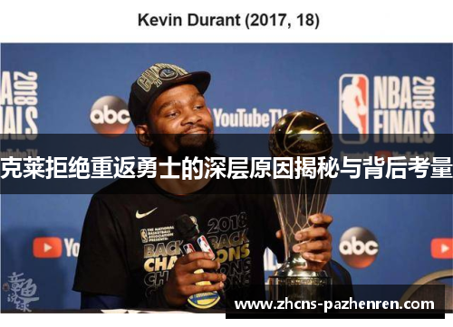 克莱拒绝重返勇士的深层原因揭秘与背后考量