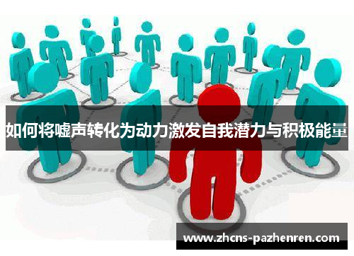 如何将嘘声转化为动力激发自我潜力与积极能量