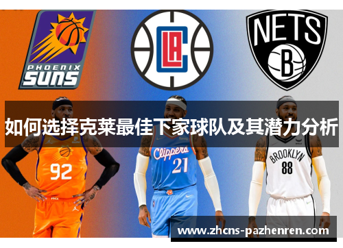 如何选择克莱最佳下家球队及其潜力分析