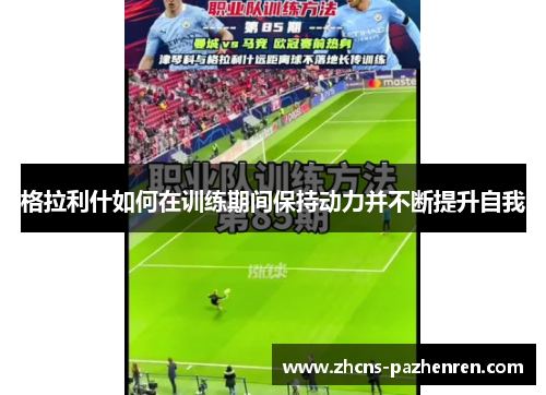 格拉利什如何在训练期间保持动力并不断提升自我