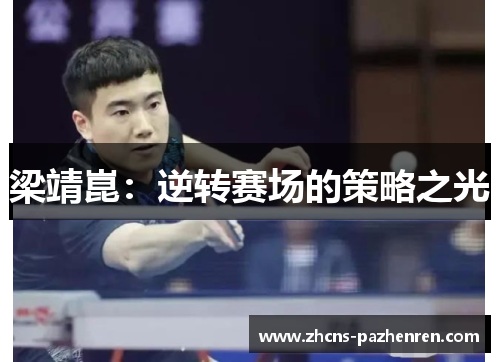 梁靖崑：逆转赛场的策略之光