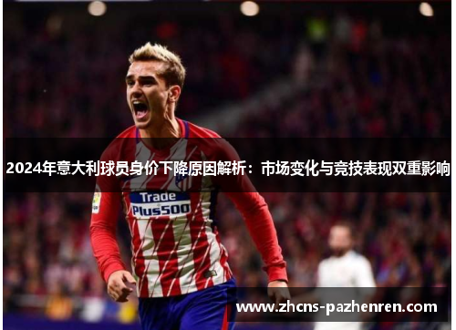 2024年意大利球员身价下降原因解析：市场变化与竞技表现双重影响