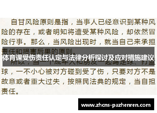 体育课受伤责任认定与法律分析探讨及应对措施建议