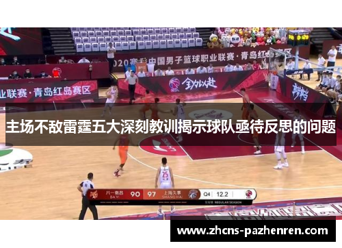 主场不敌雷霆五大深刻教训揭示球队亟待反思的问题