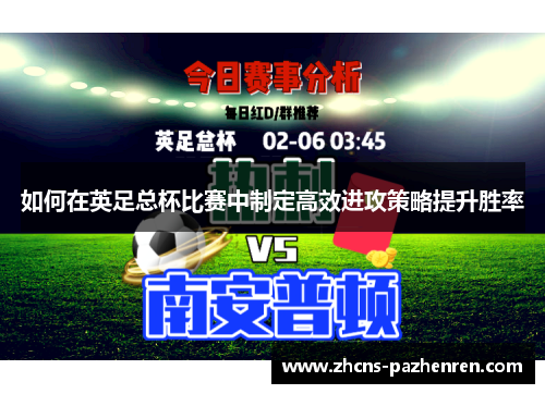 如何在英足总杯比赛中制定高效进攻策略提升胜率