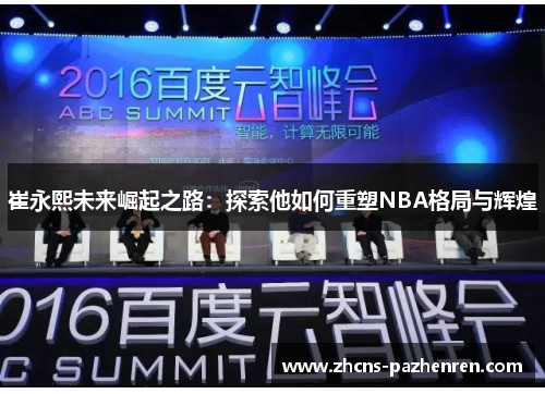 崔永熙未来崛起之路：探索他如何重塑NBA格局与辉煌