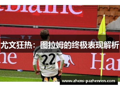 尤文狂热：图拉姆的终极表现解析