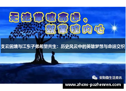 支云困境与江东子弟希望共生：历史风云中的英雄梦想与命运交织