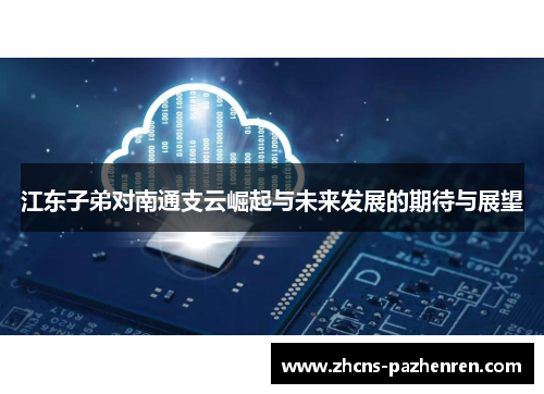 江东子弟对南通支云崛起与未来发展的期待与展望