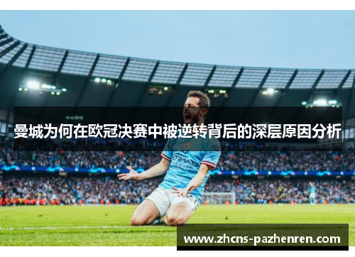 曼城为何在欧冠决赛中被逆转背后的深层原因分析