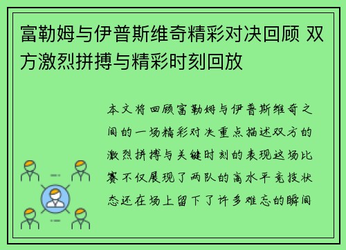 富勒姆与伊普斯维奇精彩对决回顾 双方激烈拼搏与精彩时刻回放