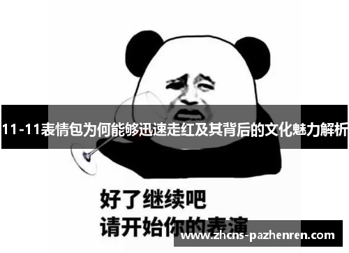 11-11表情包为何能够迅速走红及其背后的文化魅力解析
