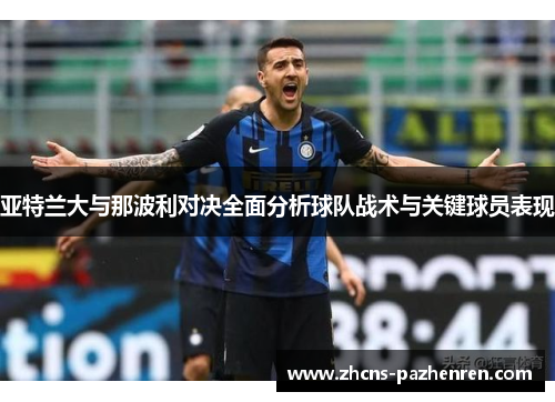 亚特兰大与那波利对决全面分析球队战术与关键球员表现