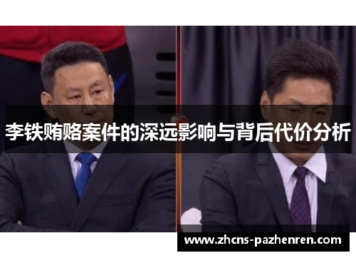 李铁贿赂案件的深远影响与背后代价分析