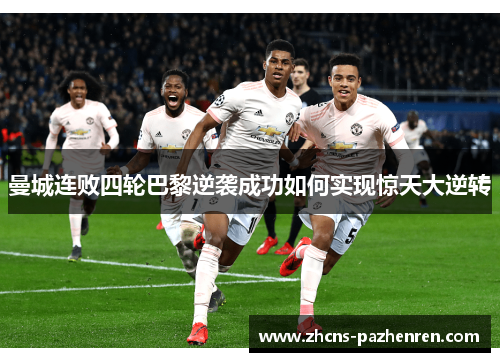 曼城连败四轮巴黎逆袭成功如何实现惊天大逆转