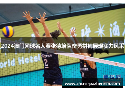 2024澳门网球名人赛张德培队奋勇拼搏展现实力风采