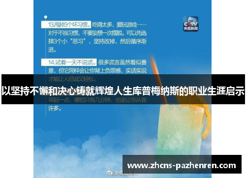 以坚持不懈和决心铸就辉煌人生库普梅纳斯的职业生涯启示