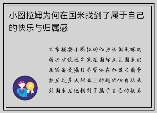 小图拉姆为何在国米找到了属于自己的快乐与归属感