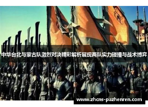 中华台北与蒙古队激烈对决精彩解析展现两队实力碰撞与战术博弈