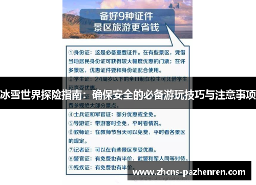冰雪世界探险指南：确保安全的必备游玩技巧与注意事项